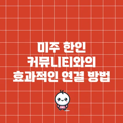 미주 한인 커뮤니티와의 효과적인 연결 방법