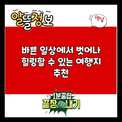 바쁜 일상에서 벗어나 힐링할 수 있는 여행지 추천