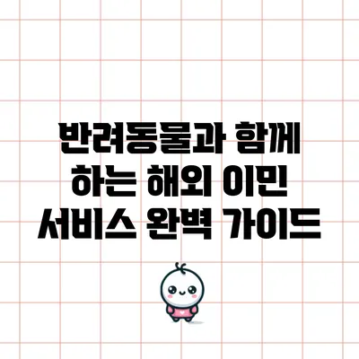 반려동물과 함께 하는 해외 이민 서비스: 완벽 가이드