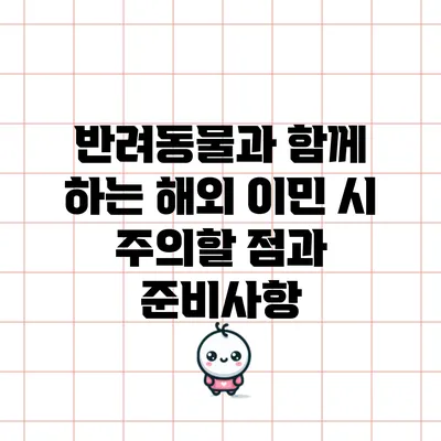 반려동물과 함께 하는 해외 이민 시 주의할 점과 준비사항