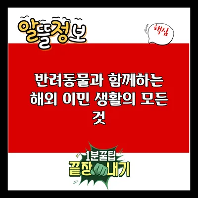반려동물과 함께하는 해외 이민 생활의 모든 것
