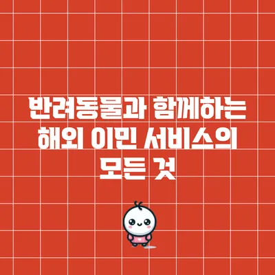 반려동물과 함께하는 해외 이민 서비스의 모든 것