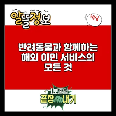 반려동물과 함께하는 해외 이민 서비스의 모든 것