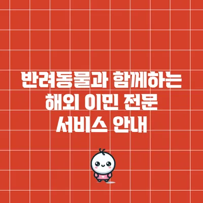 반려동물과 함께하는 해외 이민: 전문 서비스 안내