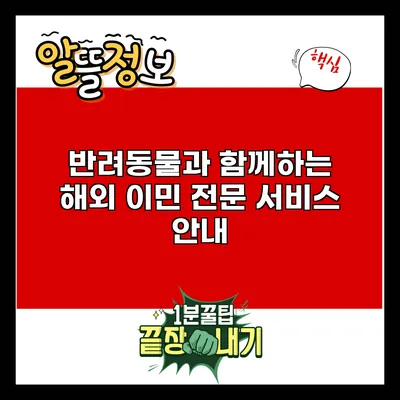 반려동물과 함께하는 해외 이민: 전문 서비스 안내