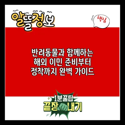 반려동물과 함께하는 해외 이민: 준비부터 정착까지 완벽 가이드