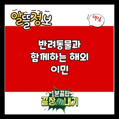 반려동물과 함께하는 해외 이민