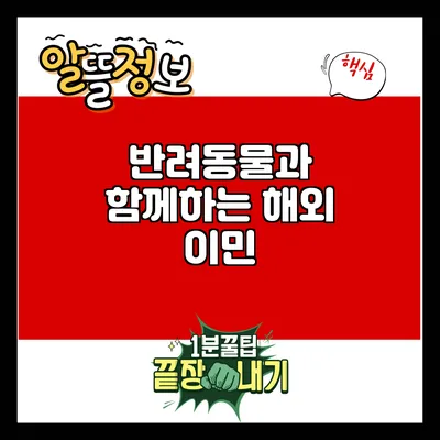 반려동물과 함께하는 해외 이민