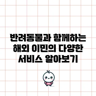 반려동물과 함께하는 해외 이민의 다양한 서비스 알아보기