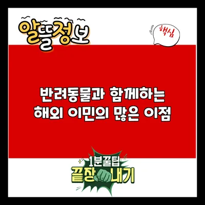 반려동물과 함께하는 해외 이민의 많은 이점