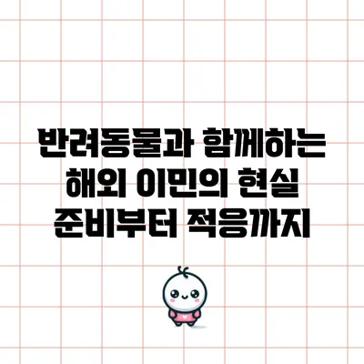 반려동물과 함께하는 해외 이민의 현실: 준비부터 적응까지