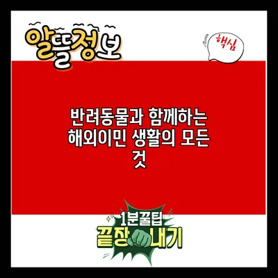반려동물과 함께하는 해외이민 생활의 모든 것