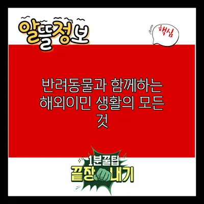 반려동물과 함께하는 해외이민 생활의 모든 것