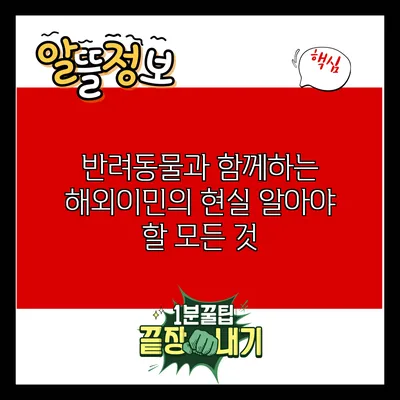 반려동물과 함께하는 해외이민의 현실: 알아야 할 모든 것