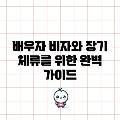 배우자 비자와 장기 체류를 위한 완벽 가이드