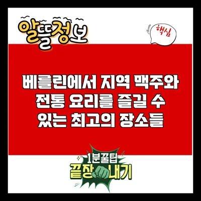 베를린에서 지역 맥주와 전통 요리를 즐길 수 있는 최고의 장소들
