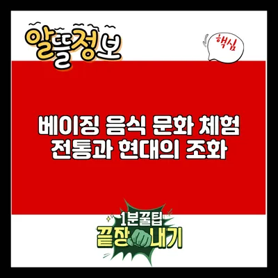 베이징 음식 문화 체험: 전통과 현대의 조화