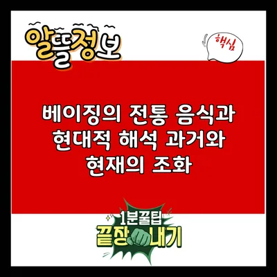 베이징의 전통 음식과 현대적 해석: 과거와 현재의 조화
