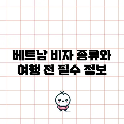 베트남 비자 종류와 여행 전 필수 정보