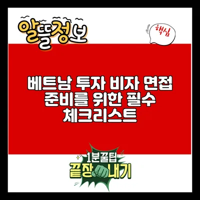 베트남 투자 비자 면접 준비를 위한 필수 체크리스트