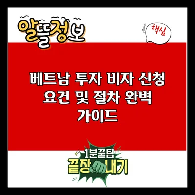 베트남 투자 비자 신청 요건 및 절차 완벽 가이드
