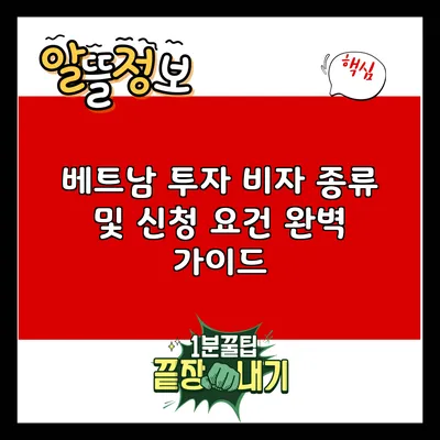 베트남 투자 비자 종류 및 신청 요건 완벽 가이드