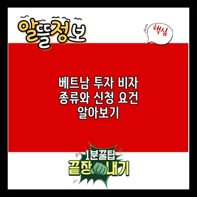 베트남 투자 비자 종류와 신청 요건 알아보기