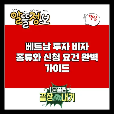 베트남 투자 비자: 종류와 신청 요건 완벽 가이드