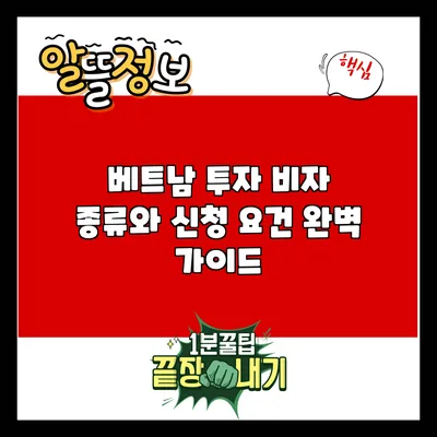베트남 투자 비자 종류와 신청 요건 완벽 가이드