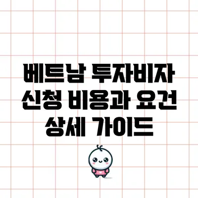 베트남 투자비자 신청 비용과 요건: 상세 가이드