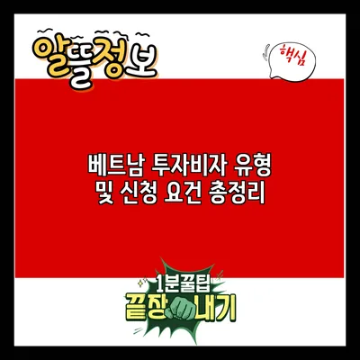 베트남 투자비자 유형 및 신청 요건 총정리