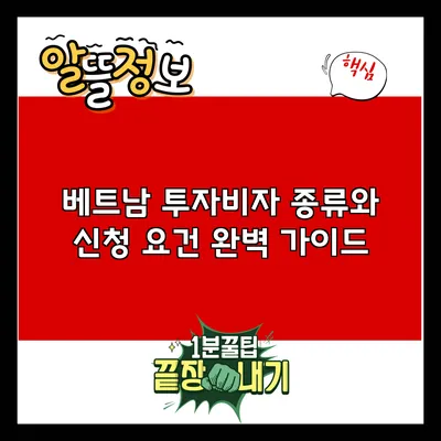 베트남 투자비자: 종류와 신청 요건 완벽 가이드
