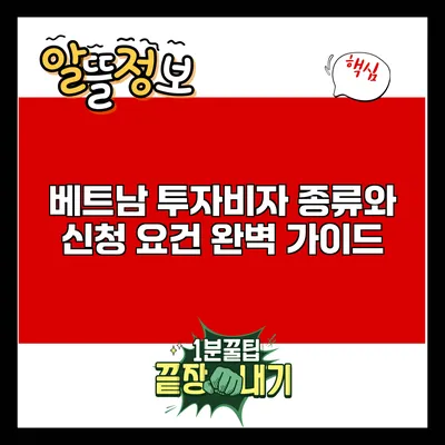 베트남 투자비자: 종류와 신청 요건 완벽 가이드