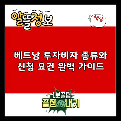 베트남 투자비자 종류와 신청 요건 완벽 가이드