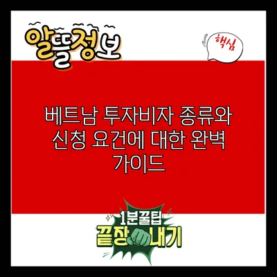 베트남 투자비자 종류와 신청 요건에 대한 완벽 가이드