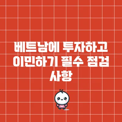 베트남에 투자하고 이민하기: 필수 점검 사항