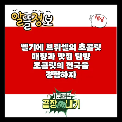 벨기에 브뤼셀의 초콜릿 매장과 맛집 탐방: 초콜릿의 천국을 경험하자