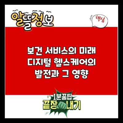 보건 서비스의 미래: 디지털 헬스케어의 발전과 그 영향
