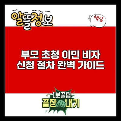 부모 초청 이민 비자 신청 절차 완벽 가이드