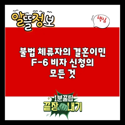 불법 체류자의 결혼이민 F-6 비자 신청의 모든 것