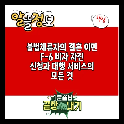 불법체류자의 결혼 이민 F-6 비자 자진 신청과 대행 서비스의 모든 것