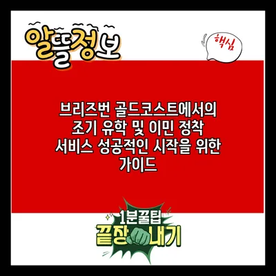 브리즈번 골드코스트에서의 조기 유학 및 이민 정착 서비스: 성공적인 시작을 위한 가이드
