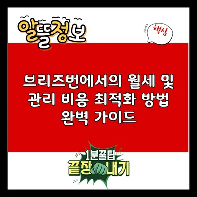 브리즈번에서의 월세 및 관리 비용 최적화 방법 완벽 가이드