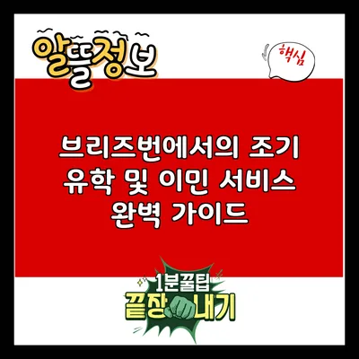 브리즈번에서의 조기 유학 및 이민 서비스 완벽 가이드