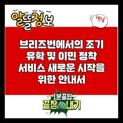 브리즈번에서의 조기 유학 및 이민 정착 서비스: 새로운 시작을 위한 안내서