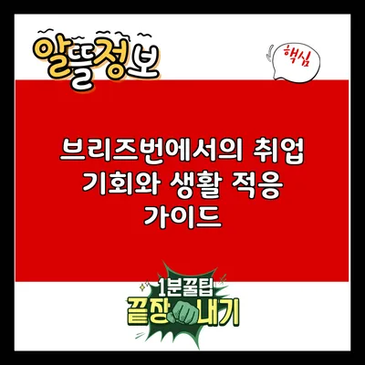 브리즈번에서의 취업 기회와 생활 적응 가이드