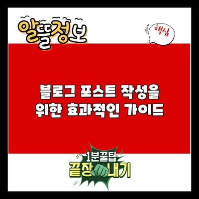 블로그 포스트 작성을 위한 효과적인 가이드