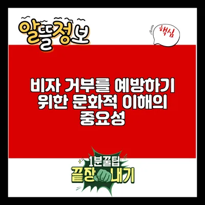 비자 거부를 예방하기 위한 문화적 이해의 중요성