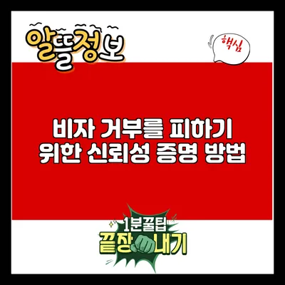 비자 거부를 피하기 위한 신뢰성 증명 방법