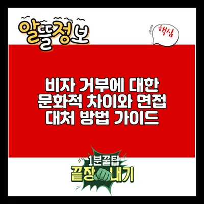 비자 거부에 대한 문화적 차이와 면접 대처 방법 가이드
